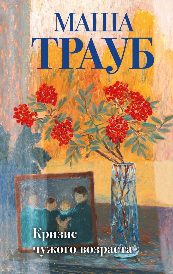 cover1__w600-17366 Кризис чужого возраста