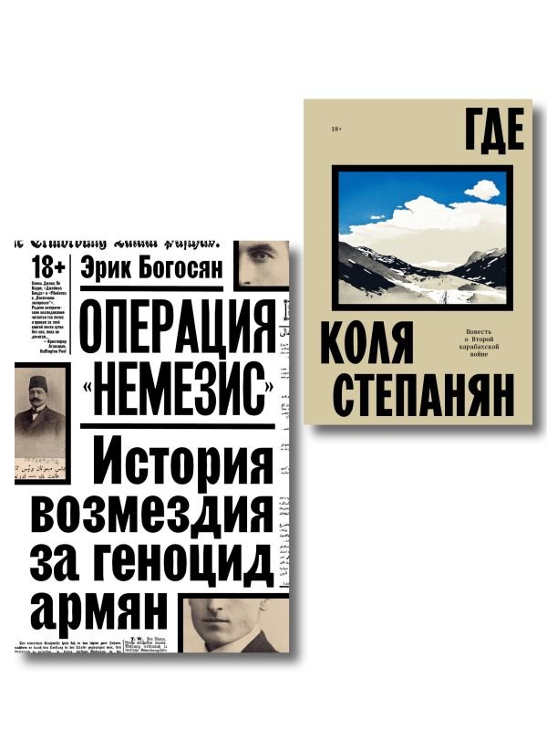 cover1__w600-1737 Комплект из 2-х книг Где + Операция Немезис