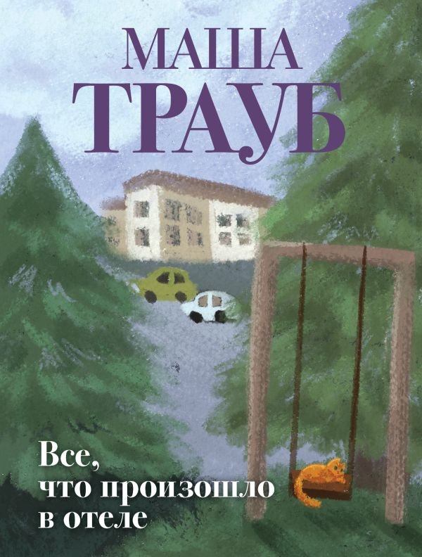 cover1__w600-17372 Все, что произошло в отеле