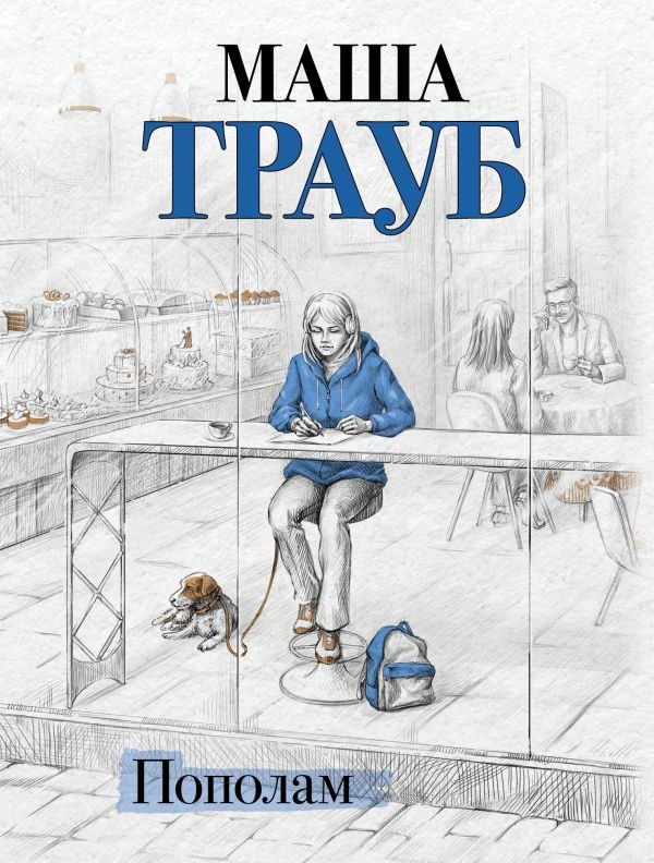 Пополам