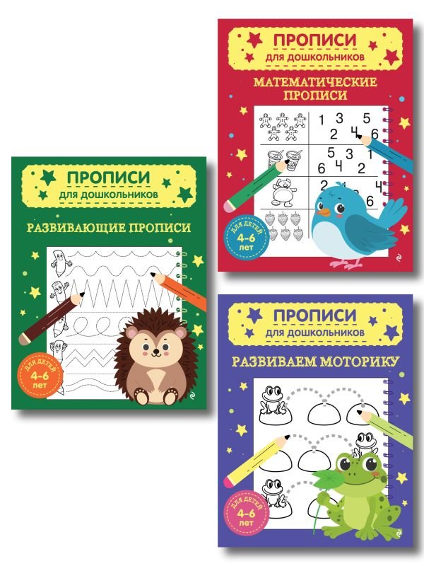 cover1__w600-17377 Комплект из 3х книг для детей 4-6 лет. Математические прописи, развивающие прописи, развиваем моторику