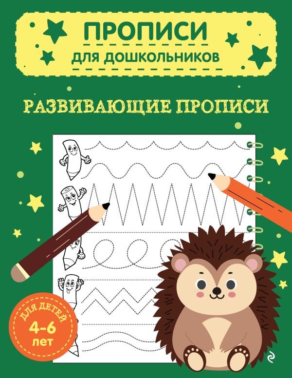 cover1__w600-17380 Развивающие прописи