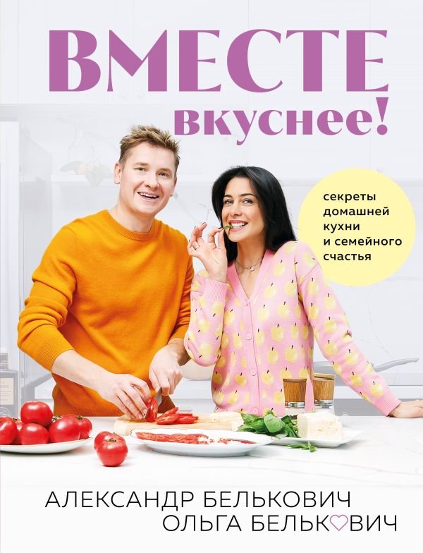 cover1__w600-17386 Вместе вкуснее! Секреты домашней кухни и семейного счастья