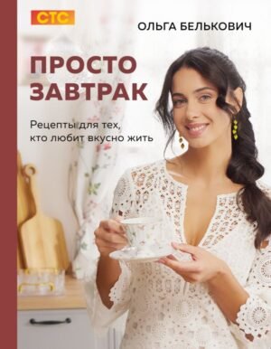 cover1__w600-17387 Просто завтрак. Рецепты для тех, кто любит вкусно жить