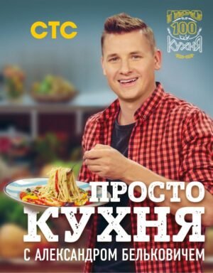 cover1__w600-17388 ПроСТО кухня с Александром Бельковичем