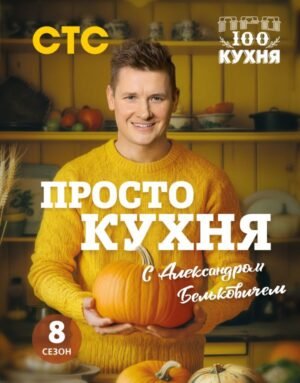 cover1__w600-17389 ПроСТО кухня с Александром Бельковичем. Восьмой сезон
