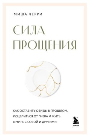 cover1__w600-17395 Сила прощения. Как оставить обиды в прошлом, исцелиться от гнева и жить в мире с собой и другими