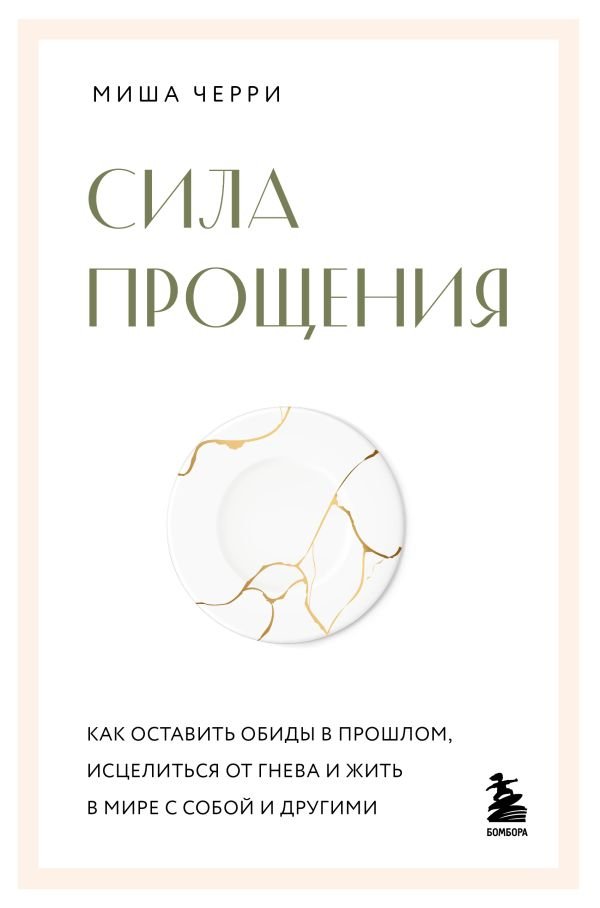 cover1__w600-17395 Сила прощения. Как оставить обиды в прошлом, исцелиться от гнева и жить в мире с собой и другими