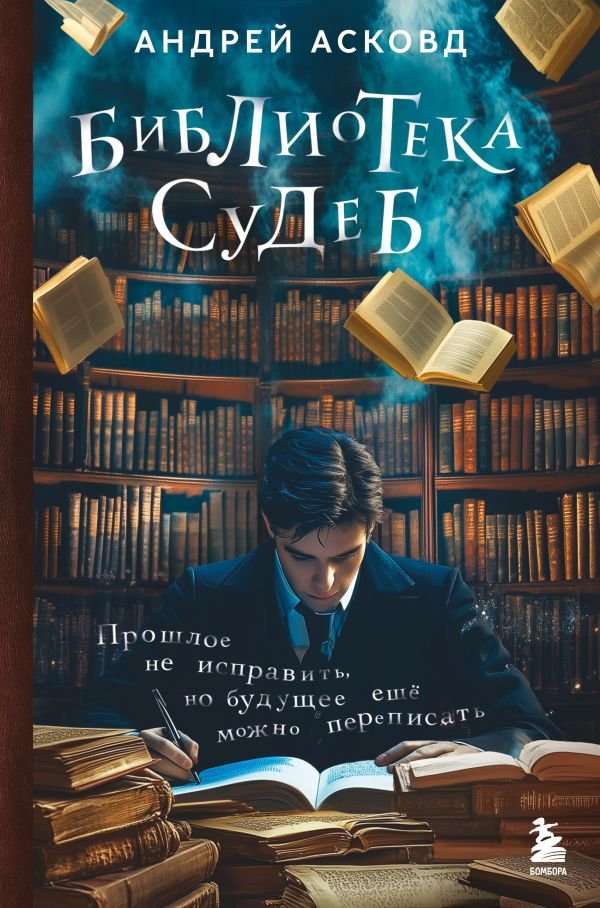 Библиотека судеб. Прошлое не исправить, но будущее ещё можно переписать
