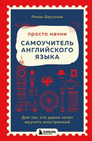 Просто начни. Самоучитель английского языка. Для тех, кто давно хотел выучить иностранный