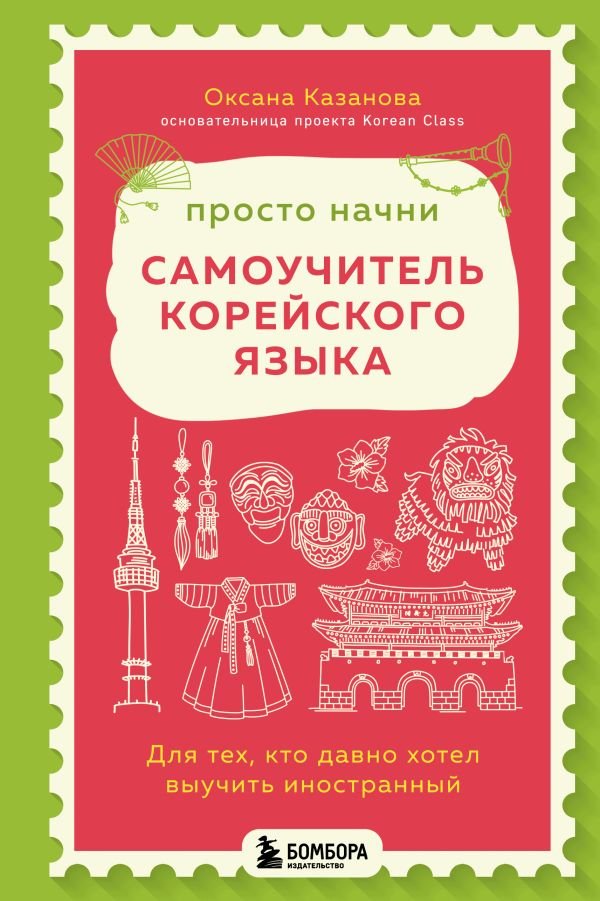 Просто начни. Самоучитель корейского языка. Для тех, кто давно хотел выучить иностранный