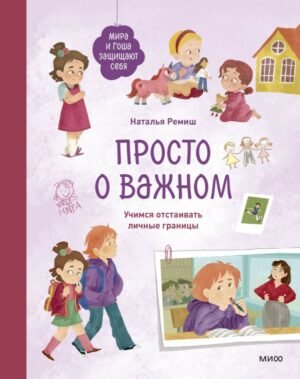 Просто о важном. Мира и Гоша защищают себя. Учимся отстаивать личные границы