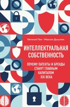 cover1__w600-17413 Интеллектуальная собственность. Почему патенты и бренды станут главным капиталом XXI века