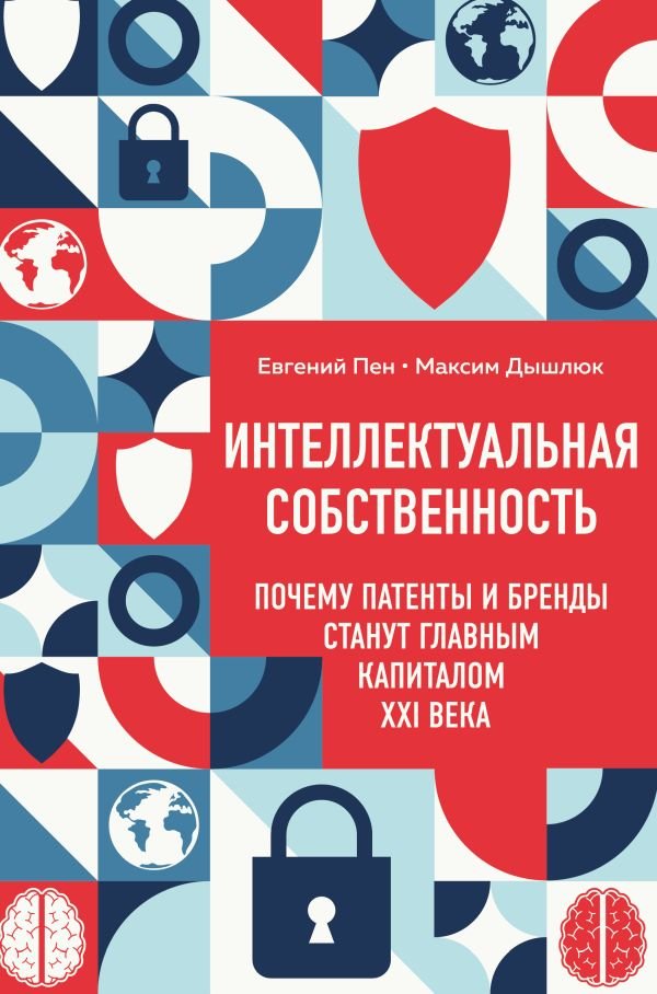 cover1__w600-17413 Интеллектуальная собственность. Почему патенты и бренды станут главным капиталом XXI века