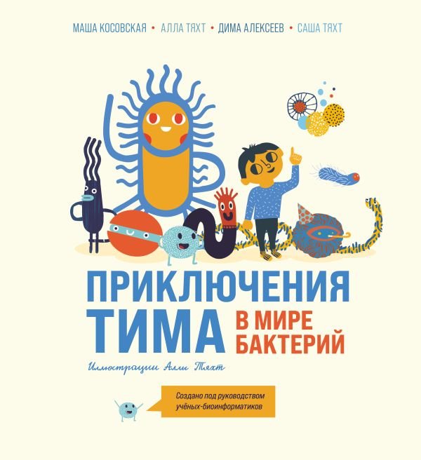 cover1__w600-17416 Приключения Тима в мире бактерий