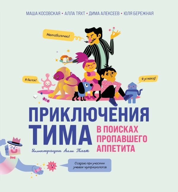 Приключения Тима в поисках пропавшего аппетита