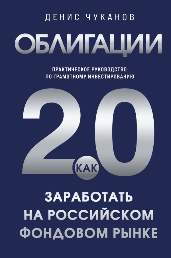 Облигации 2.0. Практическое руководство по грамотному инвестированию
