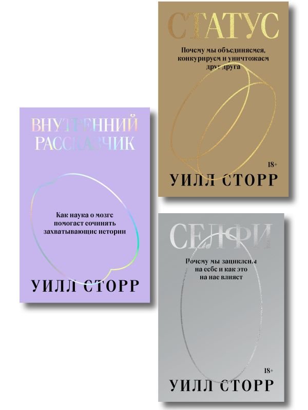 cover1__w600-1743 Комплект из 3-х книг Селфи, Внутренний рассказчик, Статус