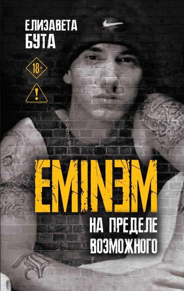 cover1__w600-17430 Eminem. На пределе возможного