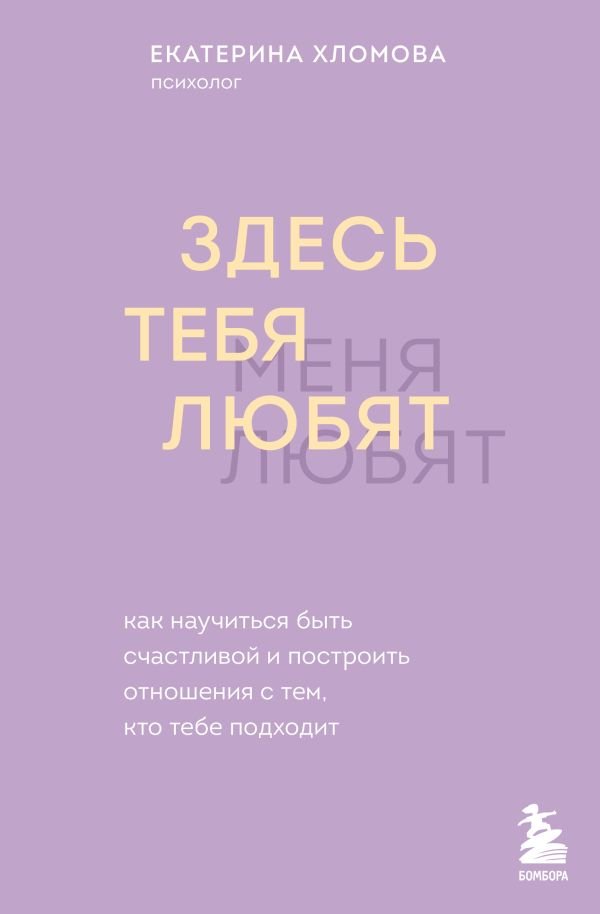 cover1__w600-17449 Здесь тебя любят. Как научиться быть счастливой и построить отношения с тем, кто тебе подходит