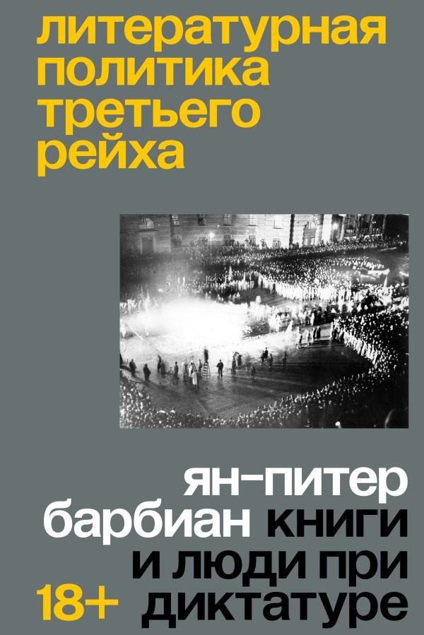 cover1__w600-1745 Литературная политика Третьего рейха