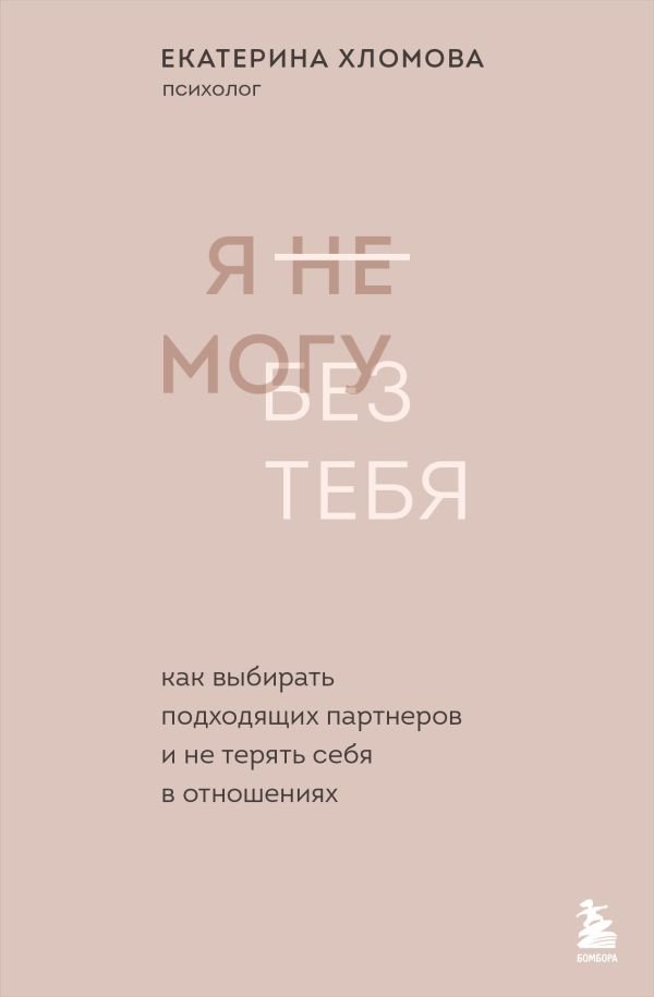 Я не могу без тебя. Как выбирать подходящих партнеров и не терять себя в отношениях