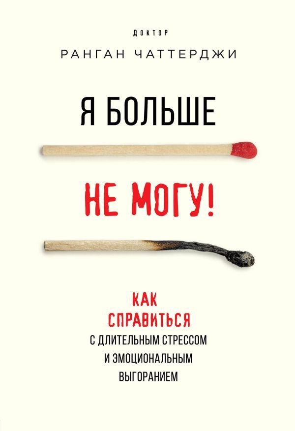 cover1__w600-17461 Я больше не могу! Как справиться с длительным стрессом и эмоциональным выгоранием