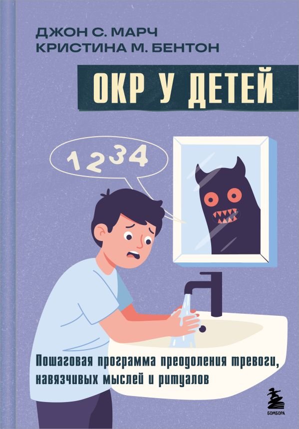 ОКР у детей. Пошаговая программа преодоления тревоги, навязчивых мыслей и ритуалов