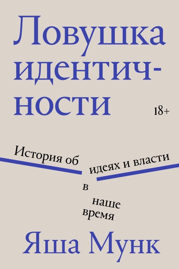 cover1__w600-1747 Ловушка идентичности