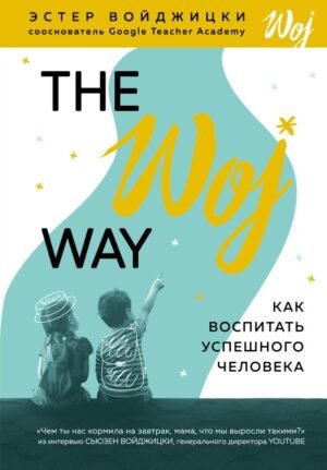 cover1__w600-17470 The Woj Way. Как воспитать успешного человека