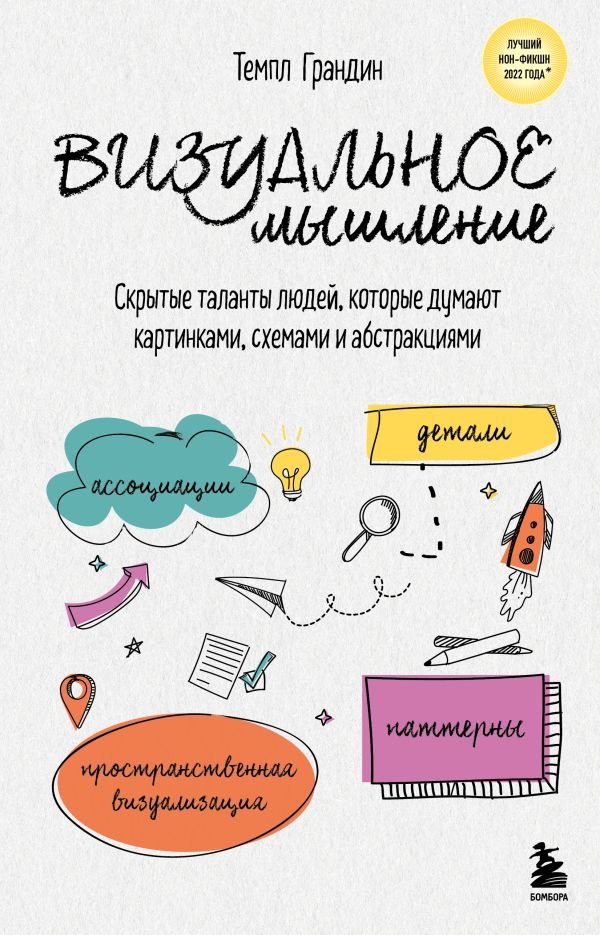 cover1__w600-17472 Визуальное мышление. Скрытые таланты людей, которые думают картинками, схемами и абстракциями