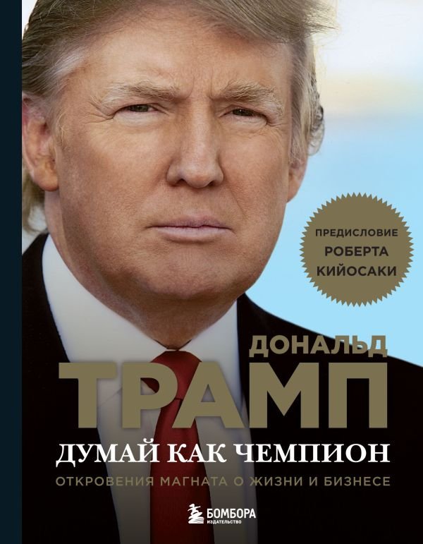 cover1__w600-17475 Думай как чемпион. Откровения магната о жизни и бизнесе (нов. оф)