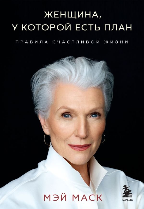 cover1__w600-17478 Женщина, у которой есть план. Правила счастливой жизни (мягкая обложка)