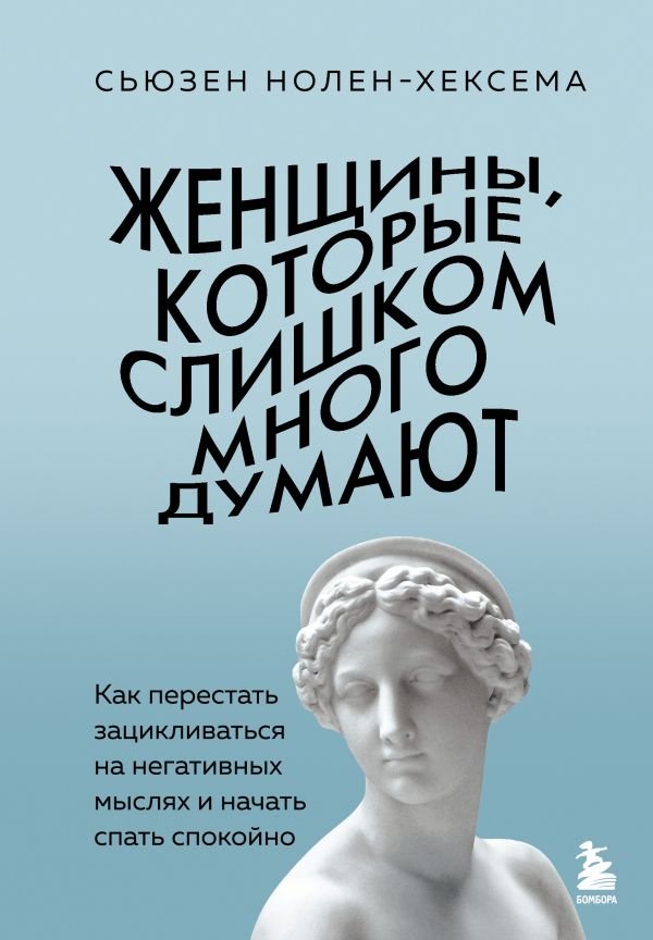 Женщины, которые слишком много думают. Как перестать зацикливаться на негативных мыслях и начать спать спокойно