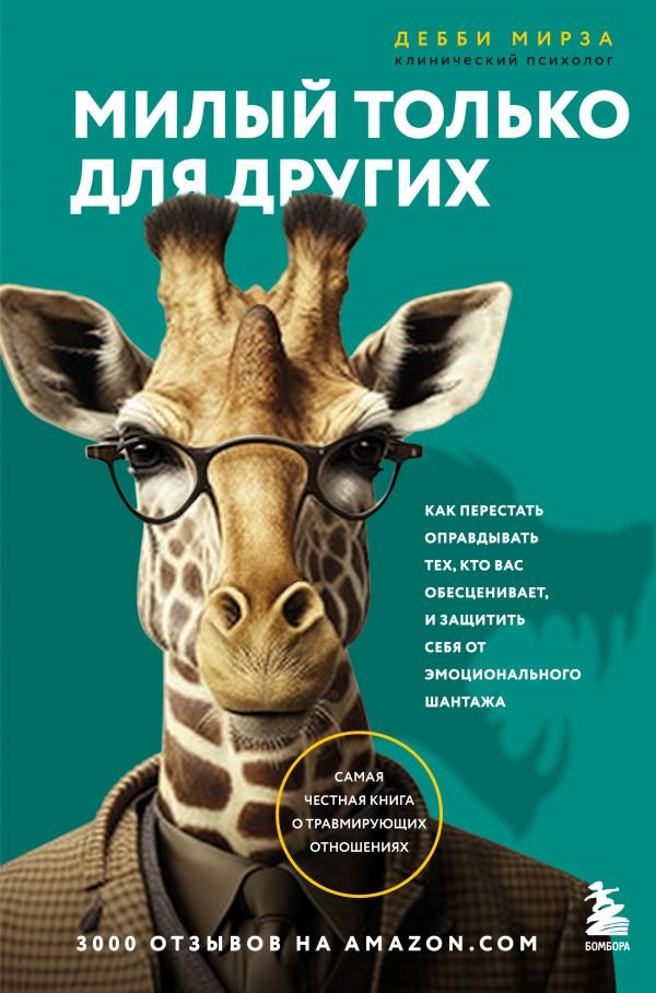 cover1__w600-17489 Милый только для других. Как перестать оправдывать тех, кто вас обесценивает, и защитить себя от эмоционального шантажа