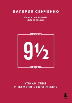 ПРОЕКТ 9 1/2 недель. Узнай себя и измени свою жизнь