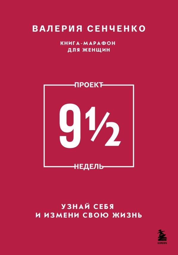 ПРОЕКТ 9 1/2 недель. Узнай себя и измени свою жизнь