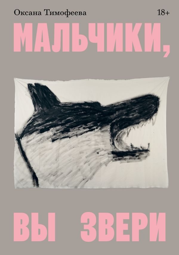 cover1__w600-1750 Мальчики, вы звери