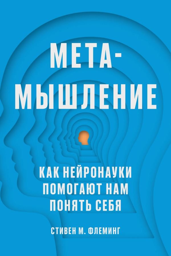 cover1__w600-1751 Метамышление. Как нейронауки помогают нам понять себя