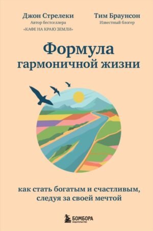 cover1__w600-17510 Формула гармоничной жизни. Как стать богатым и счастливым, следуя за своей мечтой
