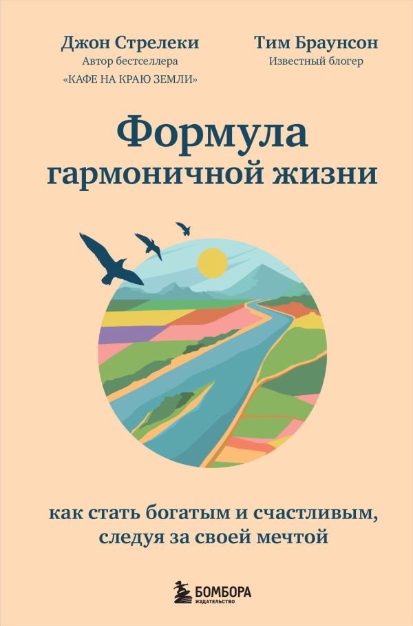 Формула гармоничной жизни. Как стать богатым и счастливым, следуя за своей мечтой