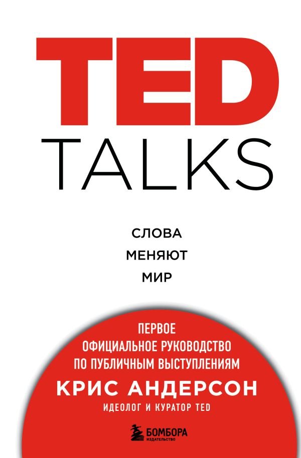 cover1__w600-17518 TED TALKS. Слова меняют мир. Первое официальное руководство по публичным выступлениям