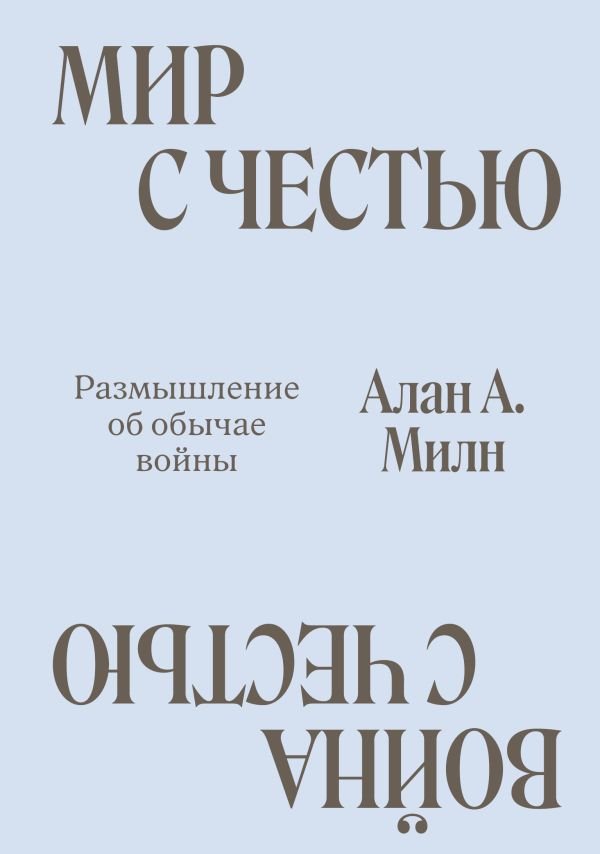 cover1__w600-1752 Мир с Честью. Война с Честью. Размышление об обычае войны
