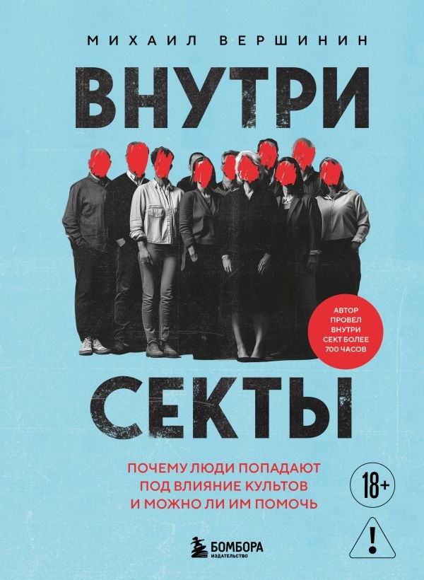 cover1__w600-17520 Внутри секты. Почему люди попадают под влияние культов и можно ли им помочь