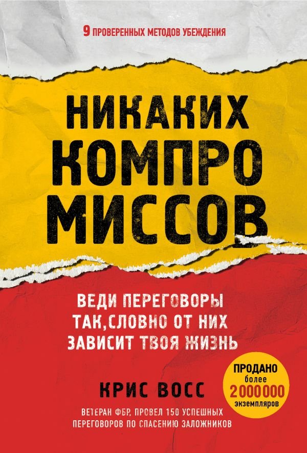 cover1__w600-17525 Никаких компромиссов. Веди переговоры так, словно от них зависит твоя жизнь