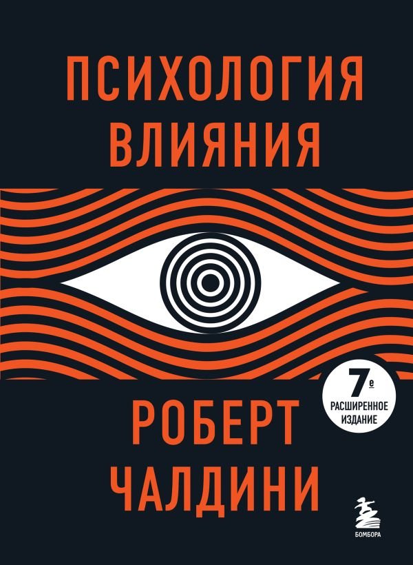 cover1__w600-17527 Психология влияния. 7-е расширенное издание