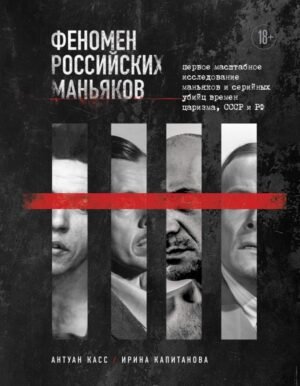 cover1__w600-17531 Феномен российских маньяков. Первое масштабное исследование маньяков и серийных убийц времен царизма, СССР и РФ