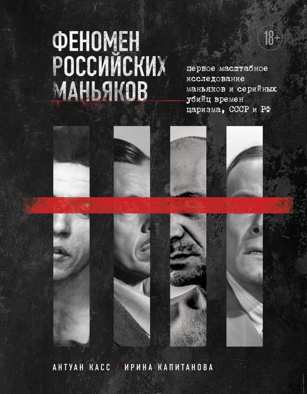 cover1__w600-17531 Феномен российских маньяков. Первое масштабное исследование маньяков и серийных убийц времен царизма, СССР и РФ