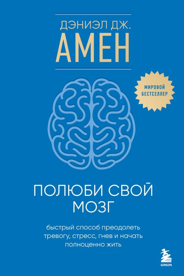 cover1__w600-17544 Полюби свой мозг. Быстрый способ преодолеть тревогу, стресс, гнев и начать полноценно жить
