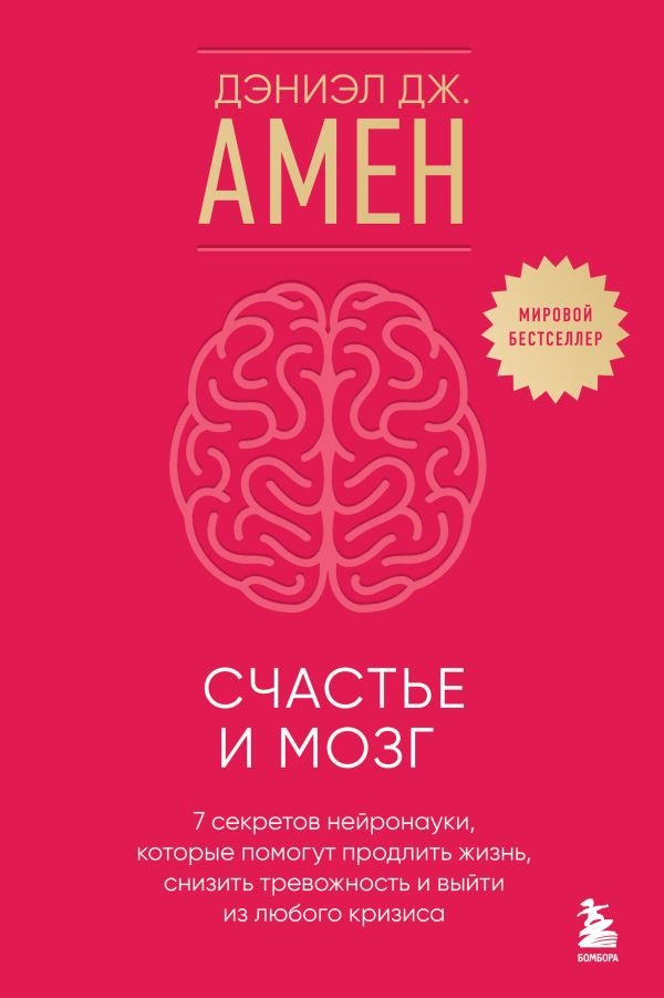 cover1__w600-17545 Счастье и мозг. Семь секретов нейронауки, которые помогут продлить жизнь, снизить тревожность и выйти из любого кризиса